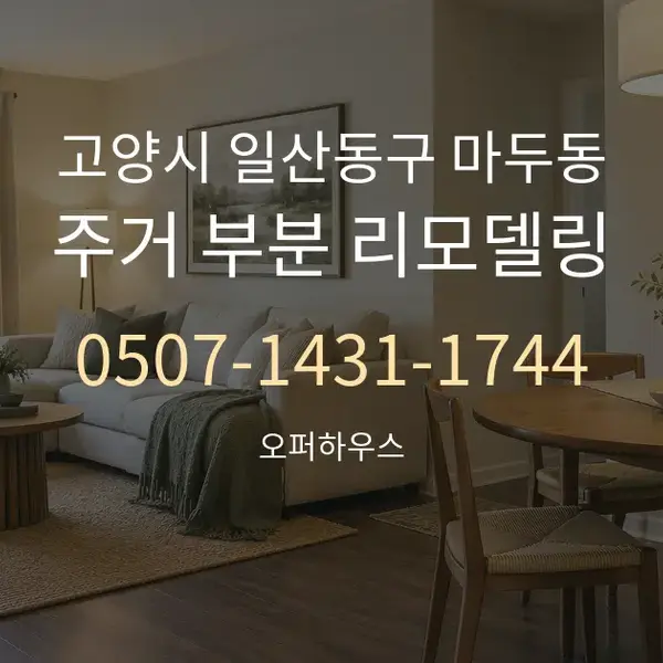 고양시 일산동구 마두동 주거 부분 리모델링 대표 안내 그래픽