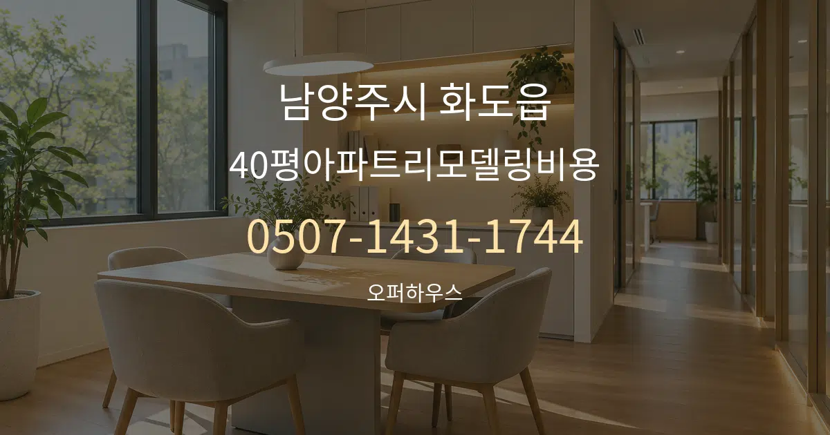 남양주시 화도읍 40평아파트리모델링비용 서비스 이용 안내 그래픽
