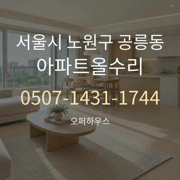 서울시 노원구 공릉동 아파트올수리 대표 안내 그래픽