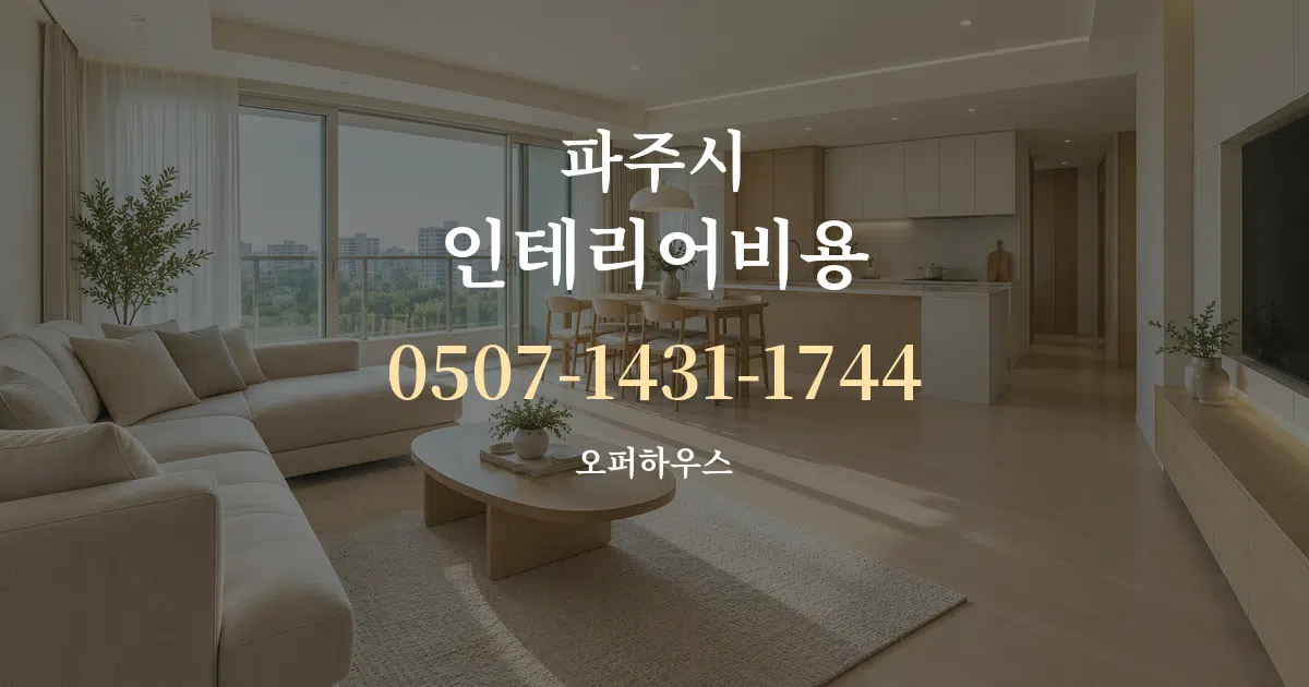 파주시 인테리어비용 대표 안내 그래픽
