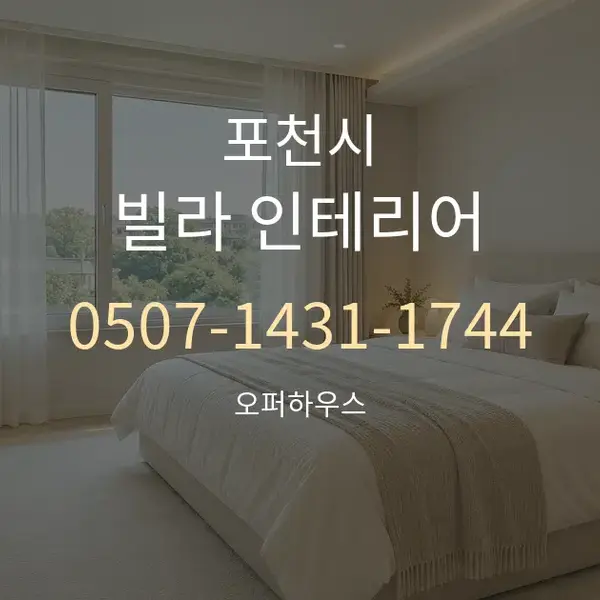 포천시 빌라 인테리어 대표 안내 그래픽