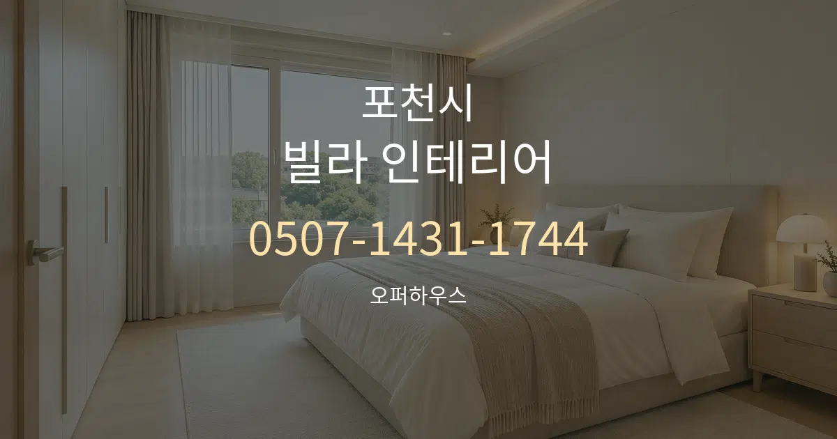 포천시 빌라 인테리어 대표 안내 그래픽