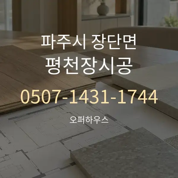 파주시 장단면 평천장시공 대표 안내 그래픽