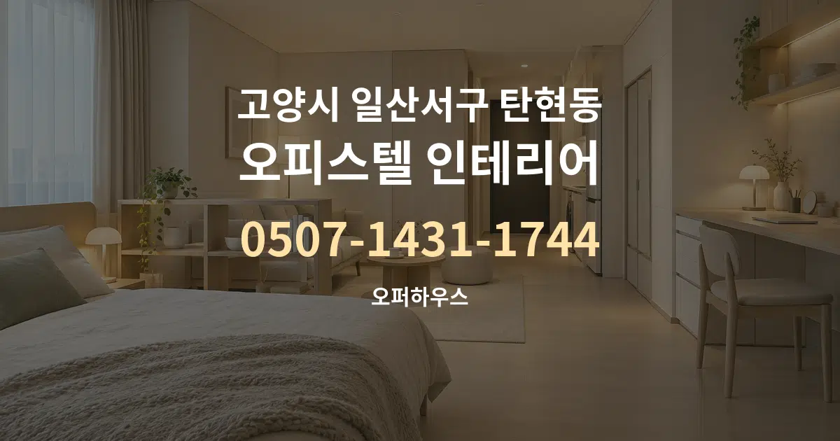 고양시 일산서구 탄현동 오피스텔 인테리어 작업 조건 안내 그래픽
