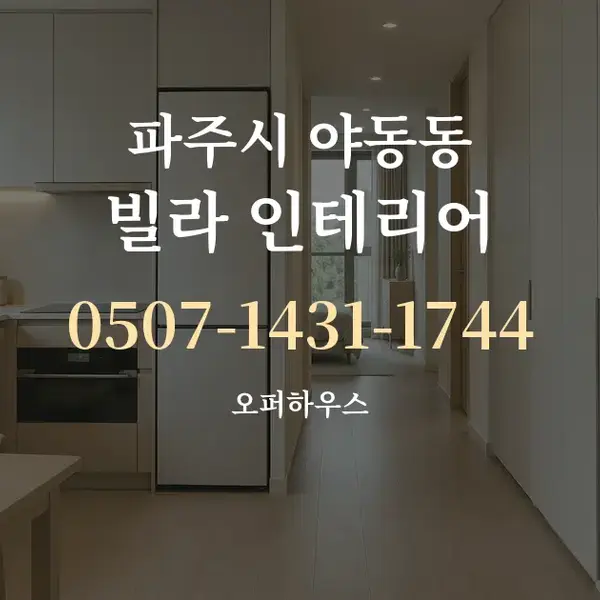 파주시 야동동 빌라 인테리어 대표 안내 그래픽