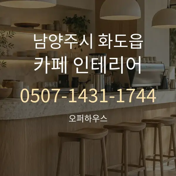 남양주시 화도읍 카페 인테리어 대표 안내 그래픽