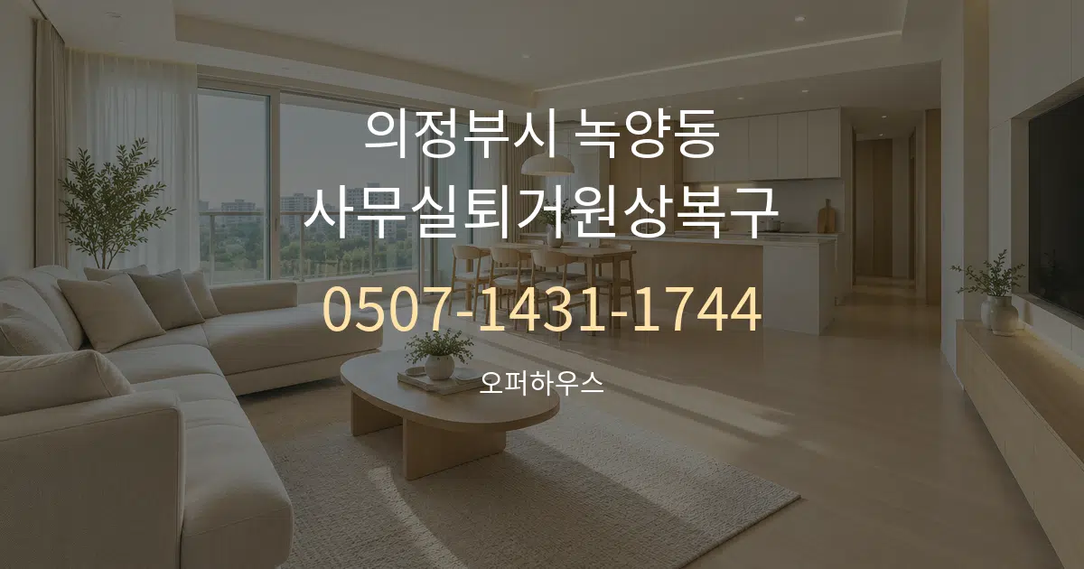 의정부시 녹양동 사무실퇴거원상복구 대표 안내 그래픽