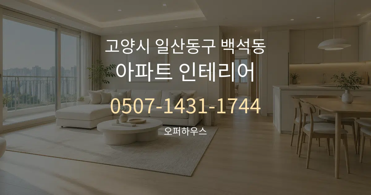 고양시 일산동구 백석동 아파트 인테리어 대표 안내 그래픽