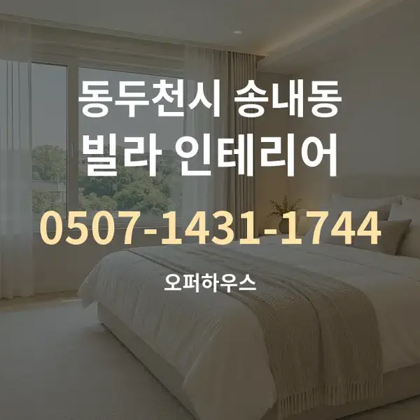 동두천시 송내동 빌라 인테리어 대표 안내 그래픽