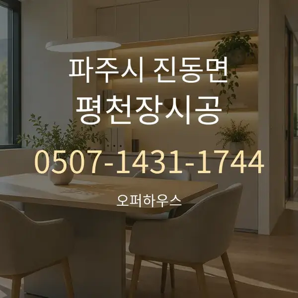 파주시 진동면 평천장시공 대표 안내 그래픽