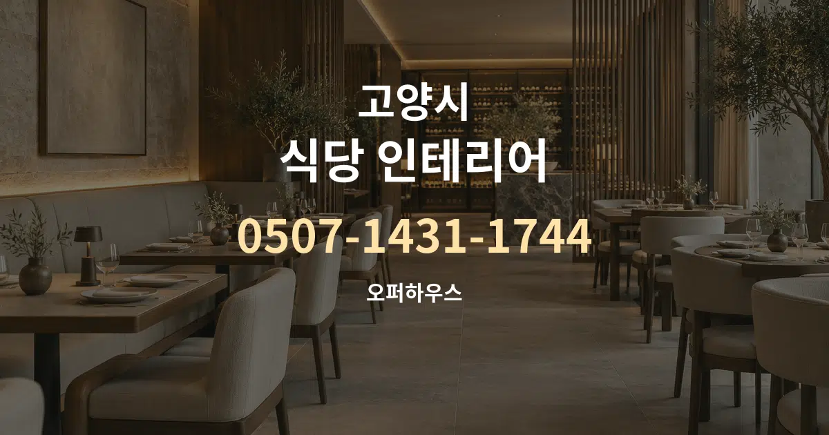고양시 식당 인테리어 서비스 이용 안내 그래픽
