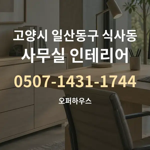 고양시 일산동구 식사동 사무실 인테리어 대표 안내 그래픽