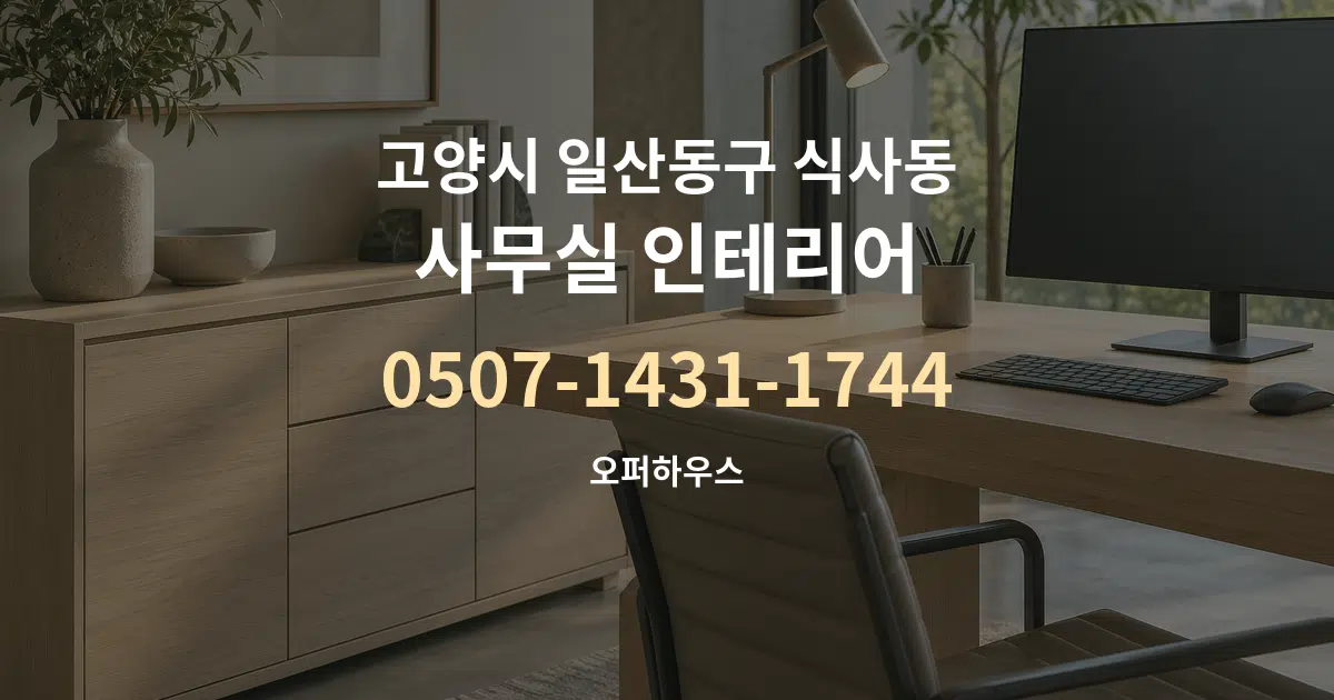 고양시 일산동구 식사동 사무실 인테리어 대표 안내 그래픽