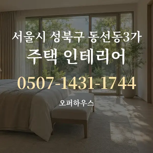 서울시 성북구 동선동3가 주택 인테리어 대표 안내 그래픽