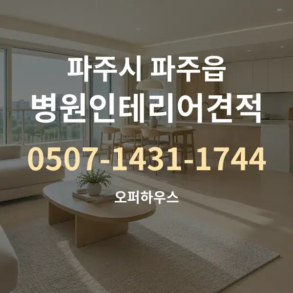 파주시 파주읍 병원인테리어견적 대표 안내 그래픽