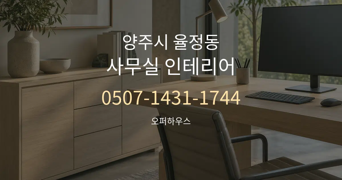 양주시 율정동 사무실 인테리어 서비스 이용 안내 그래픽