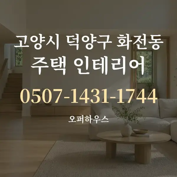 고양시 덕양구 화전동 주택 인테리어 대표 안내 그래픽