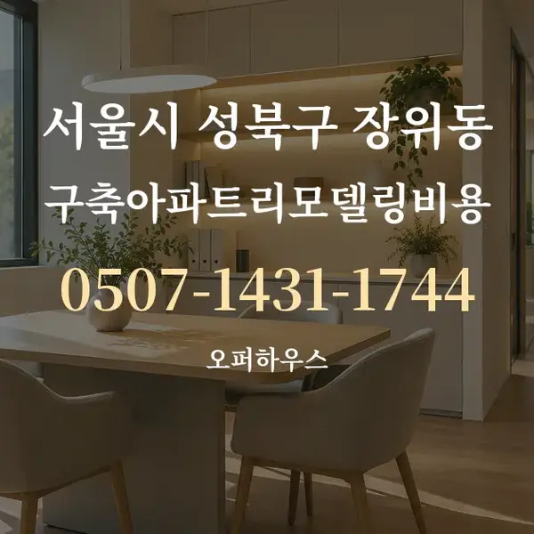 서울시 성북구 장위동 구축아파트리모델링비용 대표 안내 그래픽