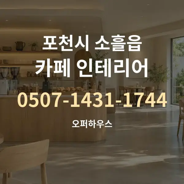 포천시 소흘읍 카페 인테리어 대표 안내 그래픽