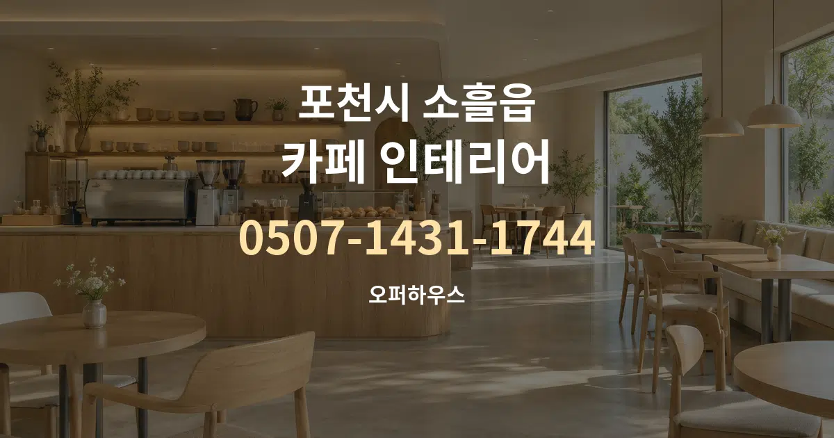 포천시 소흘읍 카페 인테리어 대표 안내 그래픽