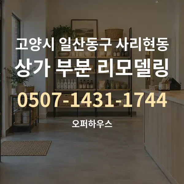 고양시 일산동구 사리현동 상가 부분 리모델링 대표 안내 그래픽