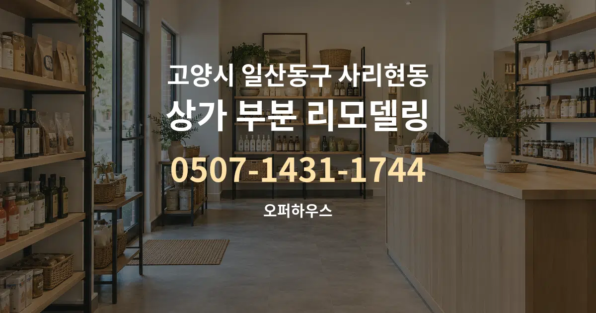 고양시 일산동구 사리현동 상가 부분 리모델링 대표 안내 그래픽