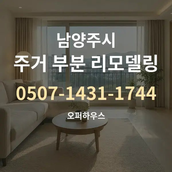 남양주시 주거 부분 리모델링 대표 안내 그래픽