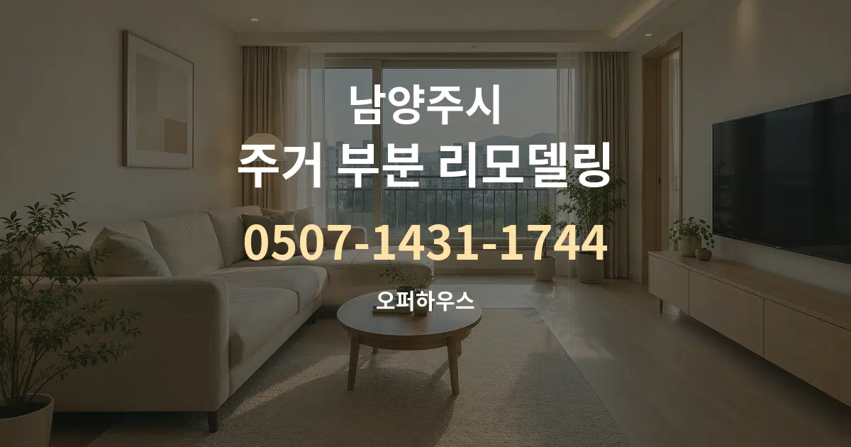 남양주시 주거 부분 리모델링 대표 안내 그래픽
