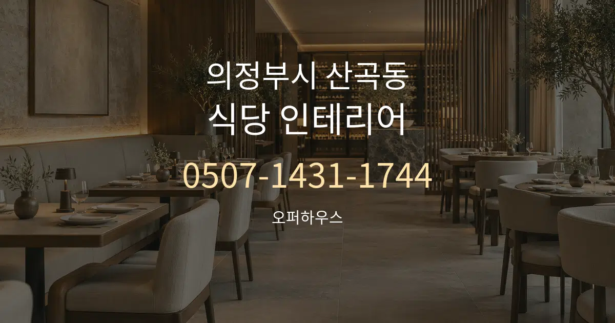 의정부시 산곡동 식당 인테리어 서비스 이용 안내 그래픽