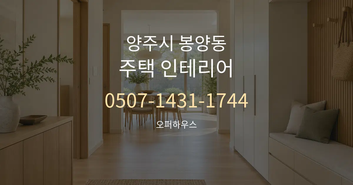 양주시 봉양동 주택 인테리어 작업 조건 안내 그래픽