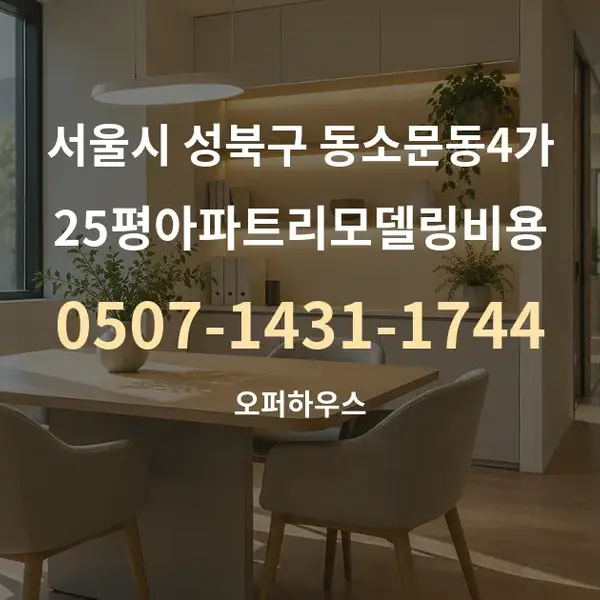 서울시 성북구 동소문동4가 25평아파트리모델링비용 대표 안내 그래픽