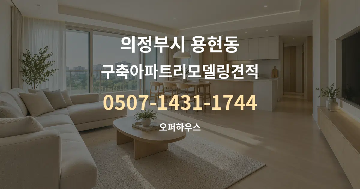 의정부시 용현동 구축아파트리모델링견적 대표 안내 그래픽