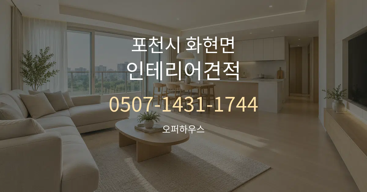 포천시 화현면 인테리어견적 대표 안내 그래픽