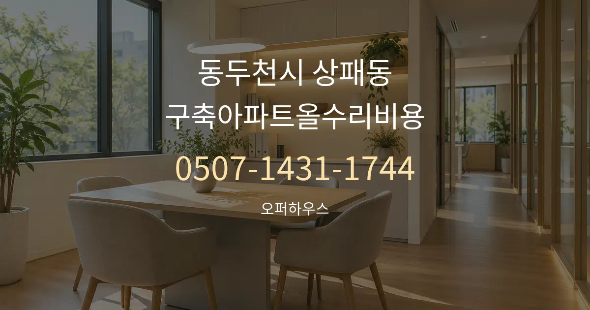 동두천시 상패동 구축아파트올수리비용 서비스 이용 안내 그래픽