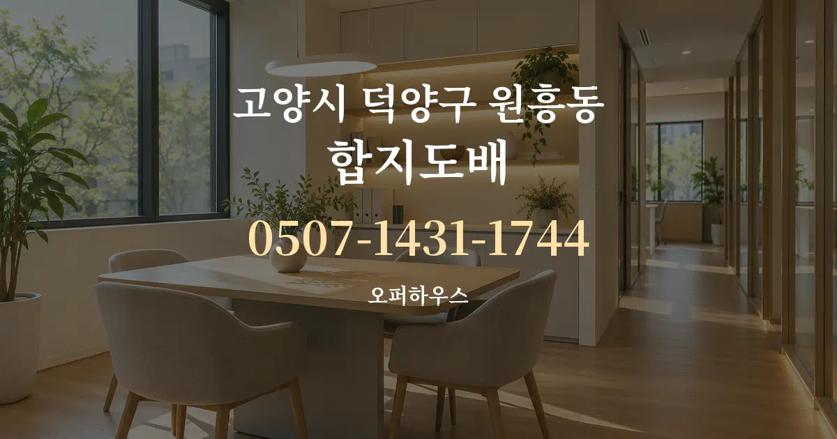 고양시 덕양구 원흥동 합지도배 서비스 이용 안내 그래픽