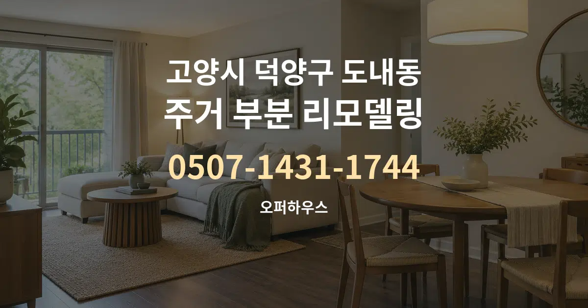 고양시 덕양구 도내동 주거 부분 리모델링 서비스 이용 안내 그래픽