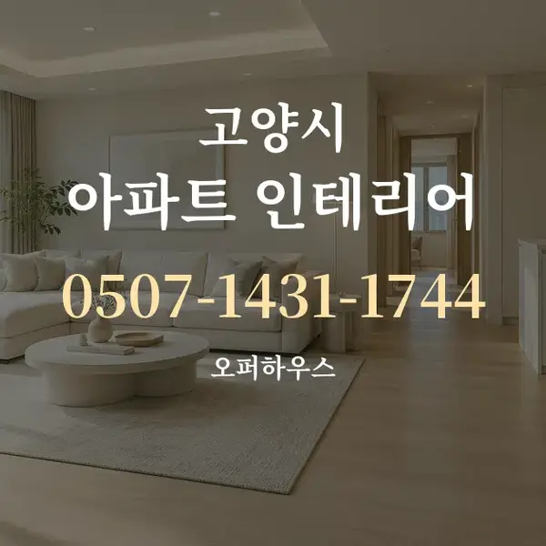 고양시 아파트 인테리어 대표 안내 그래픽