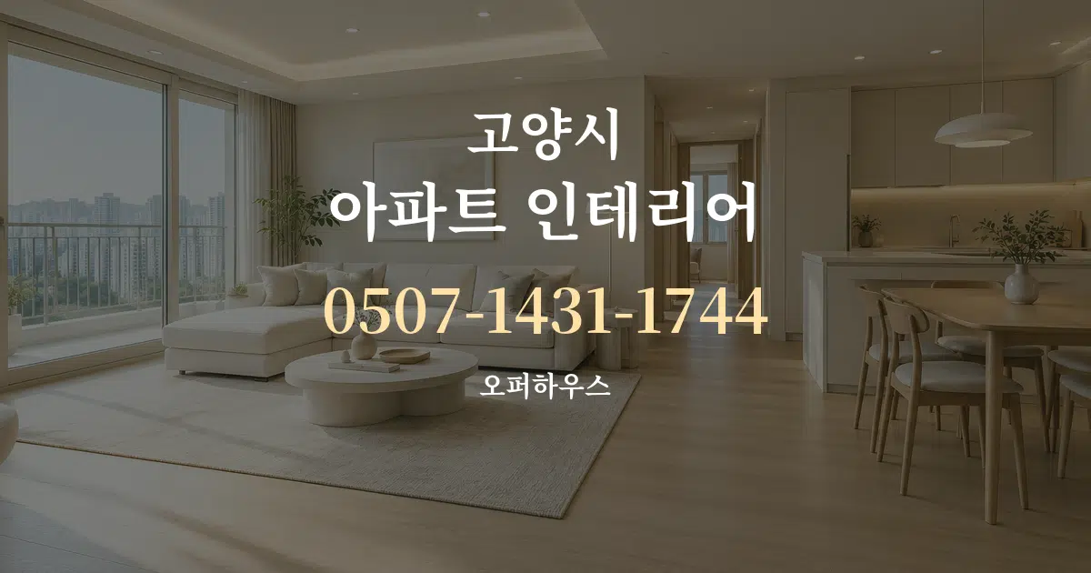고양시 아파트 인테리어 대표 안내 그래픽