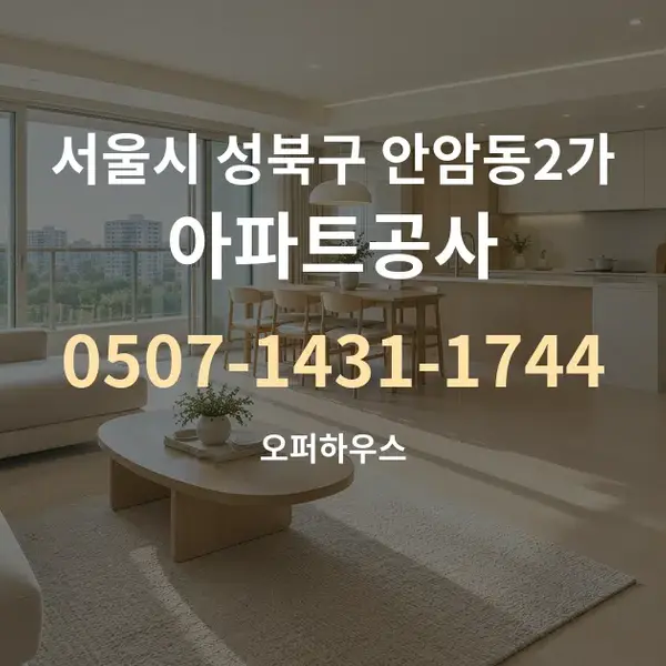 서울시 성북구 안암동2가 아파트공사 대표 안내 그래픽
