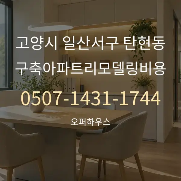 고양시 일산서구 탄현동 구축아파트리모델링비용 대표 안내 그래픽