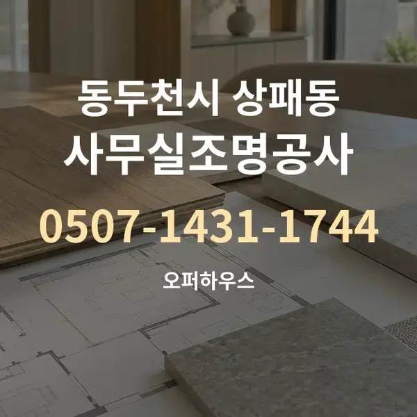 동두천시 상패동 사무실조명공사 대표 안내 그래픽