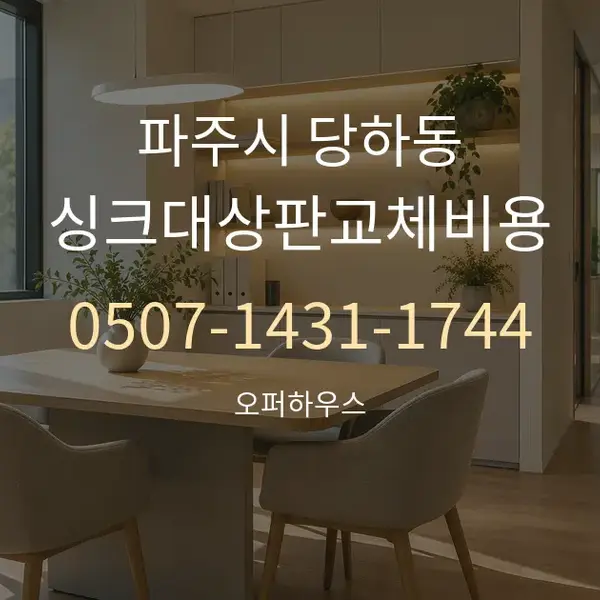 파주시 당하동 싱크대상판교체비용 대표 안내 그래픽
