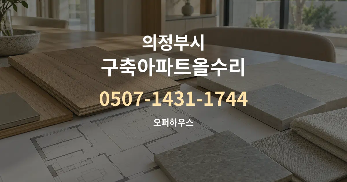 의정부시 구축아파트올수리 작업 조건 안내 그래픽