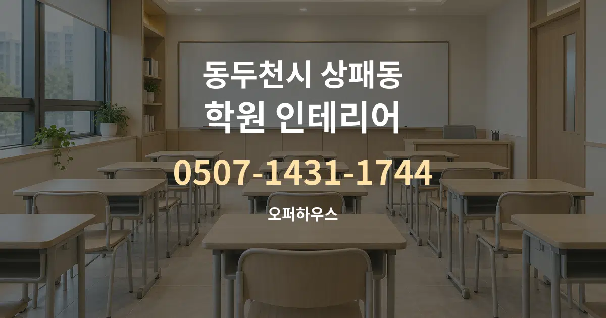 동두천시 상패동 학원 인테리어 서비스 이용 안내 그래픽