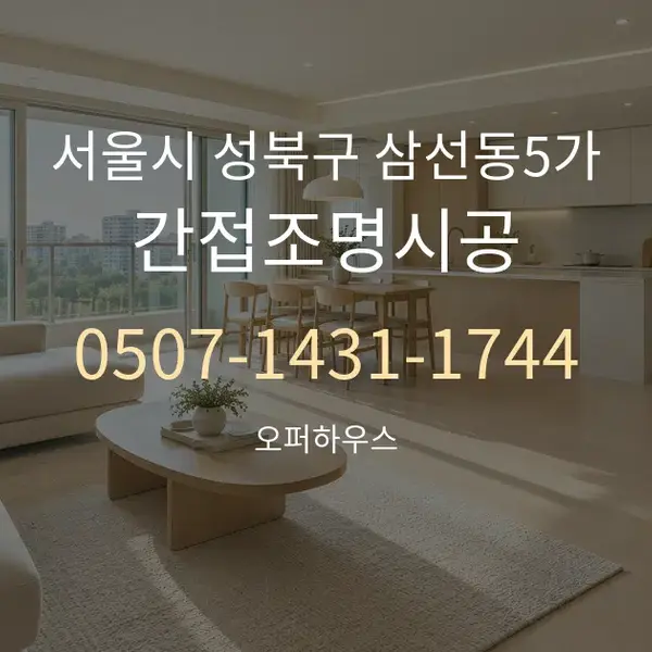 서울시 성북구 삼선동5가 간접조명시공 대표 안내 그래픽