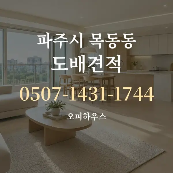 파주시 목동동 도배견적 대표 안내 그래픽