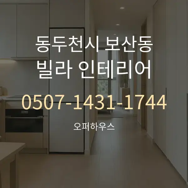 동두천시 보산동 빌라 인테리어 대표 안내 그래픽