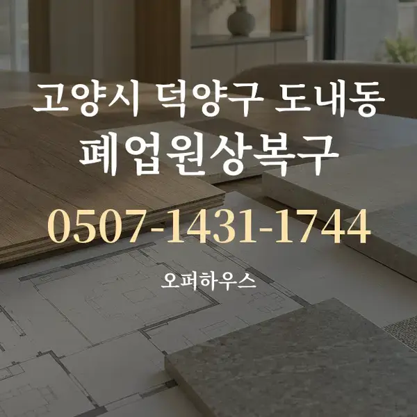 고양시 덕양구 도내동 폐업원상복구 대표 안내 그래픽