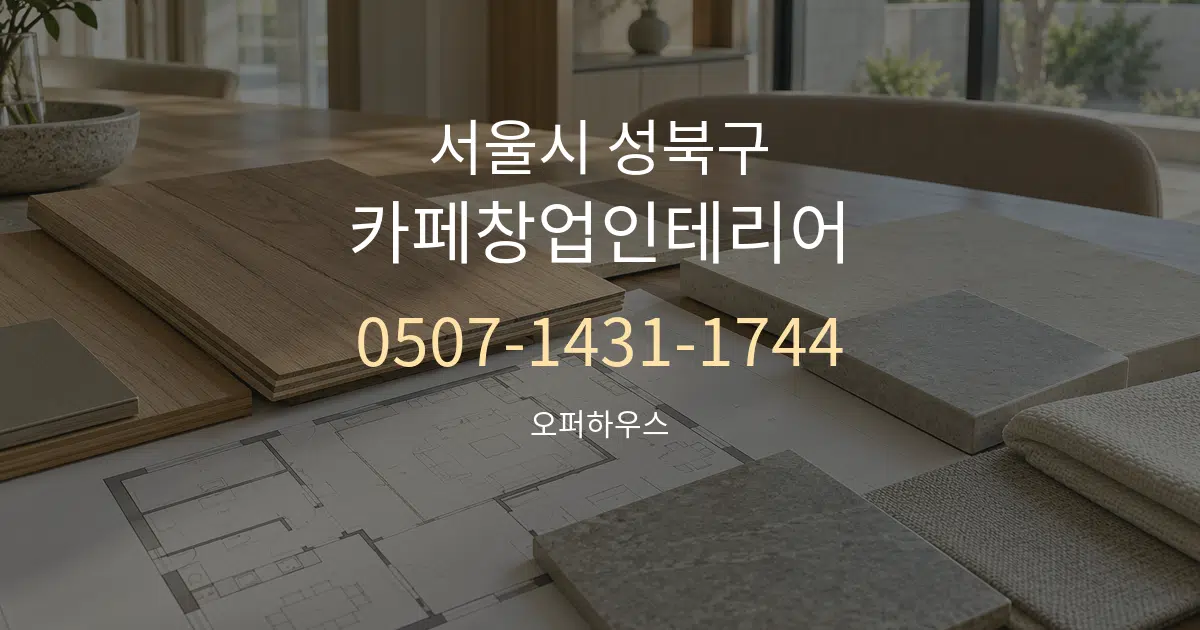서울시 성북구 카페창업인테리어 작업 조건 안내 그래픽