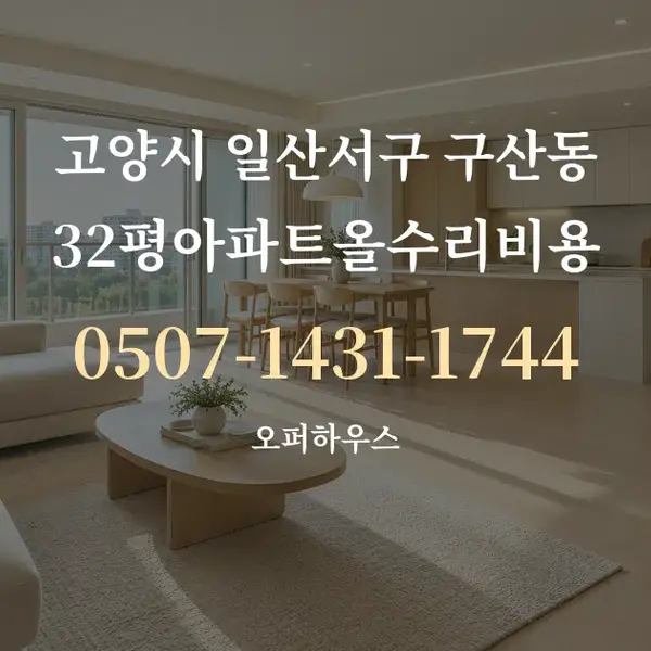 고양시 일산서구 구산동 32평아파트올수리비용 대표 안내 그래픽